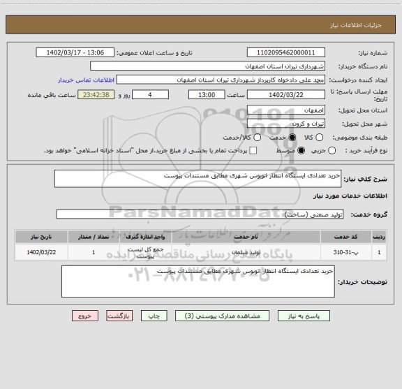 استعلام خرید تعدادی ایستگاه انتظار اتوبوس شهری مطابق مستندات پیوست