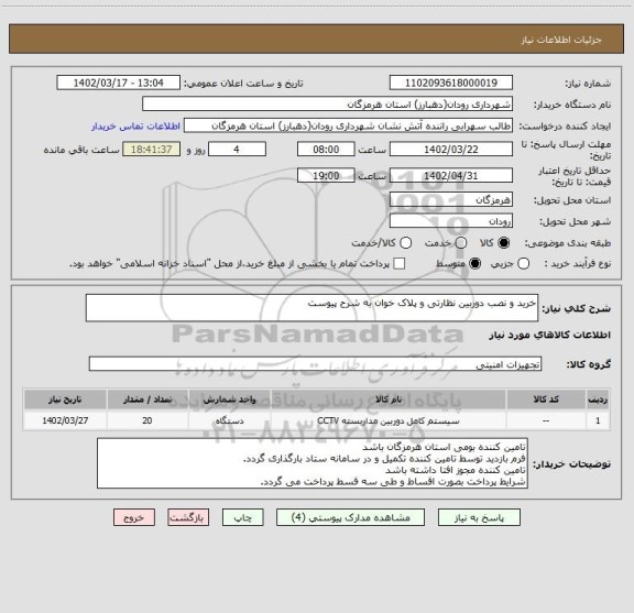 استعلام خرید و نصب دوربین نظارتی و پلاک خوان به شرح پیوست