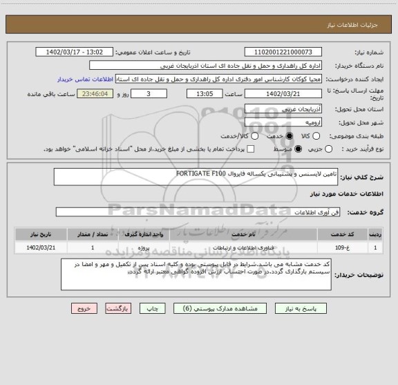 استعلام تامین لایسنس و پشتیبانی یکساله فایروال FORTIGATE F100