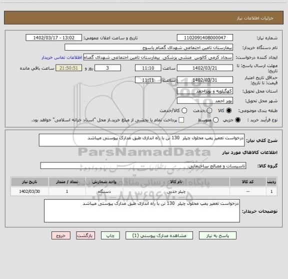 استعلام درخواست تعمیر پمپ محلول چیلر 130 تن با راه اندازی طبق مدارک پیوستی میباشد