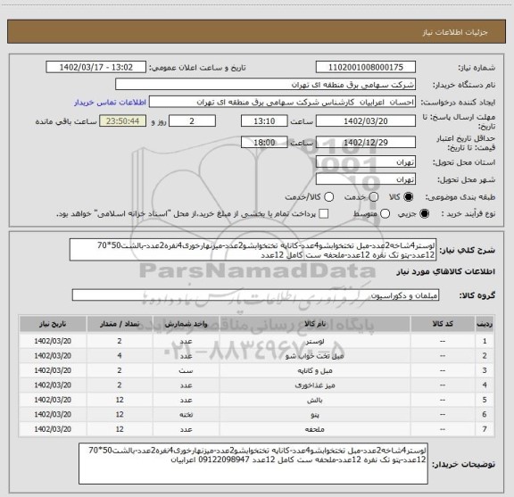 استعلام لوستر4شاخه2عدد-مبل تختخوابشو4عدد-کاناپه تختخوابشو2عدد-میزنهارخوری4نفره2عدد-بالشت50*70 12عدد-پتو تک نفره 12عدد-ملحفه ست کامل 12عدد