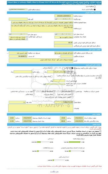 مناقصه، مناقصه عمومی همزمان با ارزیابی (یکپارچه) یک مرحله ای احداث بهسازی و اسفال راههای روستایی در سطح شیروان و ایجاد زیر ساخت گردشگری (اسفالت راه )روستای برزلی