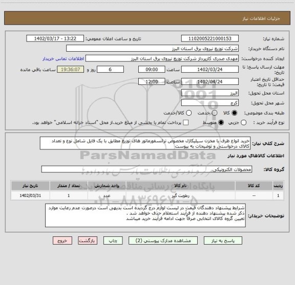 استعلام خرید انواع ظرف یا مخزن سیلیکاژل مخصوص ترانسفورماتور های توزیع مطابق با یک فایل شامل نوع و تعداد کالای درخواستی و توضیحات به پیوست
