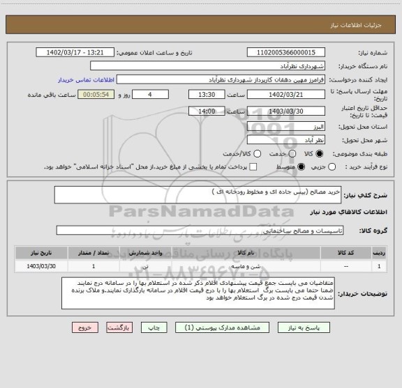 استعلام خرید مصالح (بیس جاده ای و مخلوط رودخانه ای )