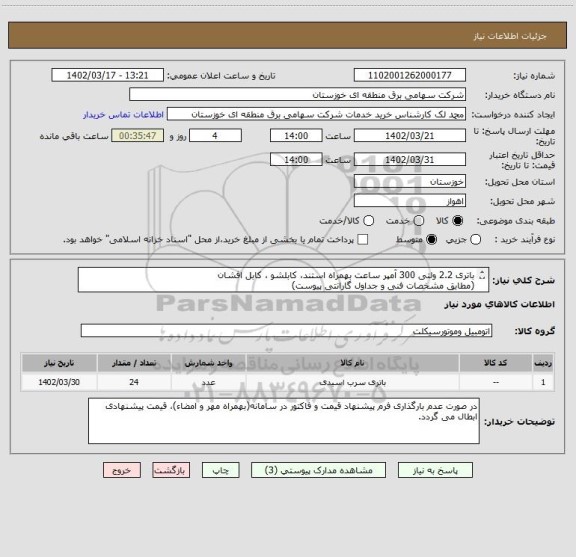 استعلام باتری 2.2 ولتی 300 آمپر ساعت بهمراه استند، کابلشو ، کابل افشان
(مطابق مشخصات فنی و جداول گارانتی پیوست)