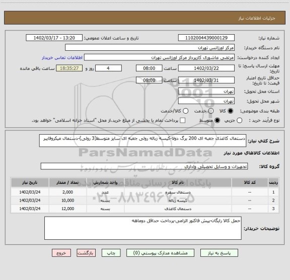 استعلام دستمال کاغذی جعبه ای 200 برگ دولا-کیسه زباله رولی جعبه ای سایز متوسط(3 رولی)-دستمال میکروفایبر