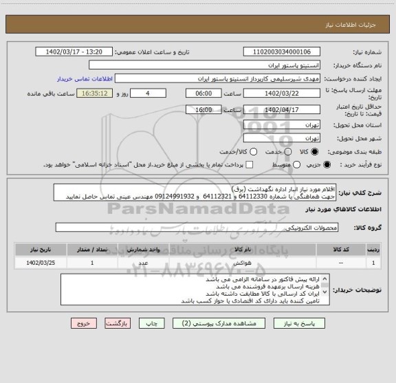 استعلام اقلام مورد نیاز انبار اداره نگهداشت (برق) 
جهت هماهنگی با شماره 64112330 و 64112321  و 09124991932 مهندس عینی تماس حاصل نمایید