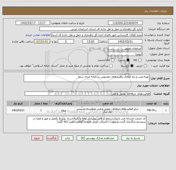 استعلام تهیه،نصب و راه اندازی راهبندهای خودرویی در پایانه مرزی سرو
