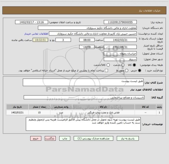 استعلام طبق لیست پیوست