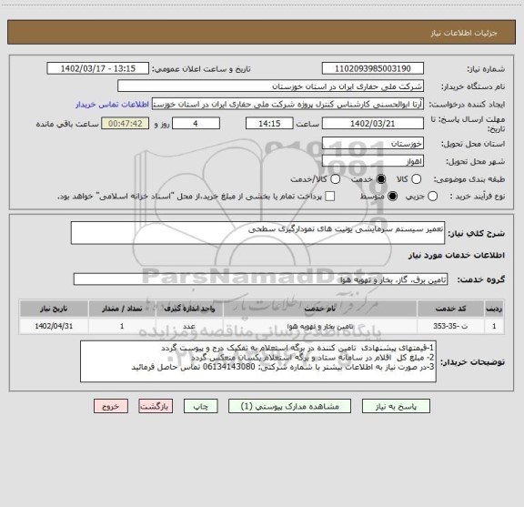 استعلام تعمیر سیستم سرمایشی یونیت های نمودارگیری سطحی