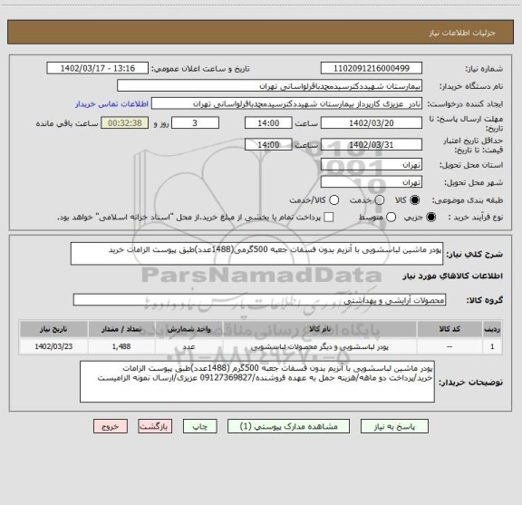 استعلام پودر ماشین لباسشویی با آنزیم بدون فسفات جعبه 500گرمی(1488عدد)طبق پیوست الزامات خرید