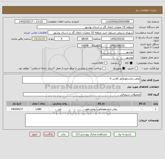 استعلام روغن ترانسفورماتور کلاس A