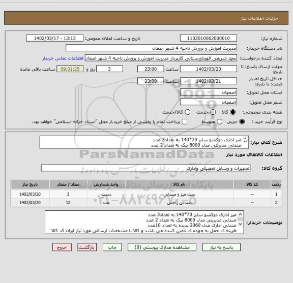 استعلام میز اداری دوکشو سایز 70*140 به تعداد3 عدد
صندلی مدیریتی مدل 8000 نیک به تعداد 2 عدد
صندلی اداری مدل 2060 پدیده به تعداد 10عدد