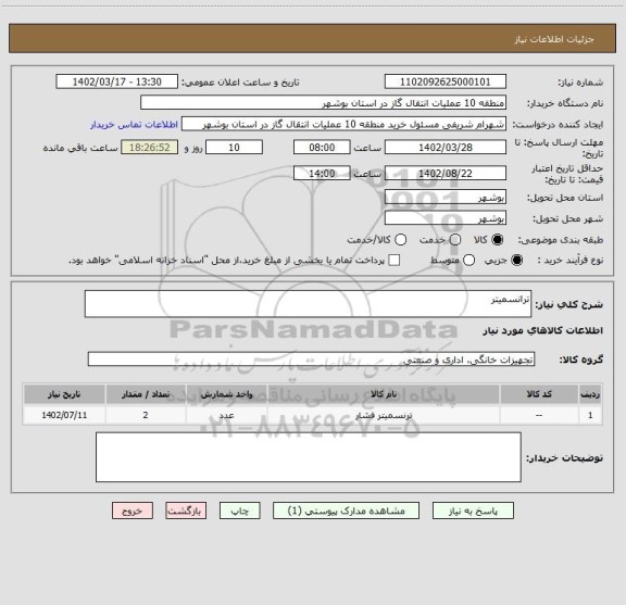 استعلام ترانسمیتر