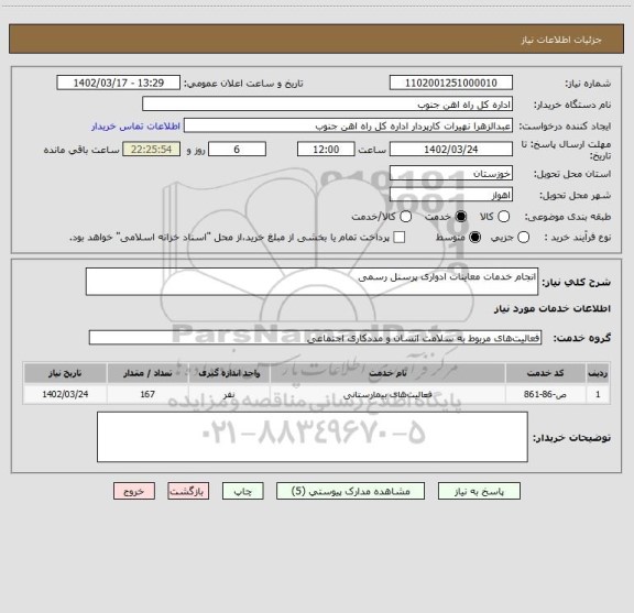 استعلام انجام خدمات معاینات ادواری پرسنل رسمی