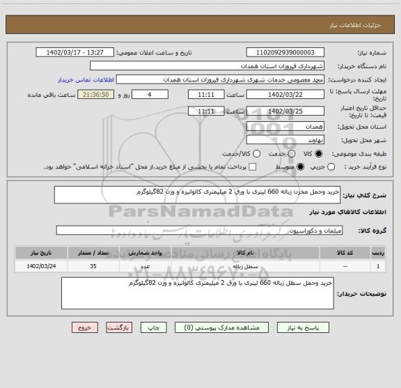 استعلام خرید وحمل مخزن زباله 660 لیتری با ورق 2 میلیمتری کالوانیزه و وزن 82گیلوگرم