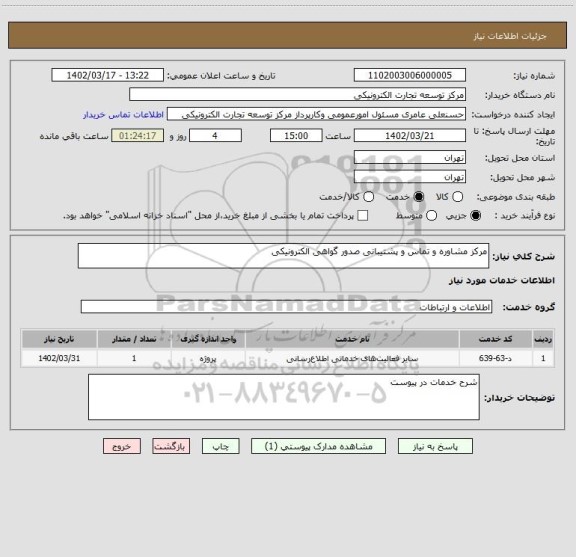 استعلام مرکز مشاوره و تماس و پشتیبانی صدور گواهی الکترونیکی