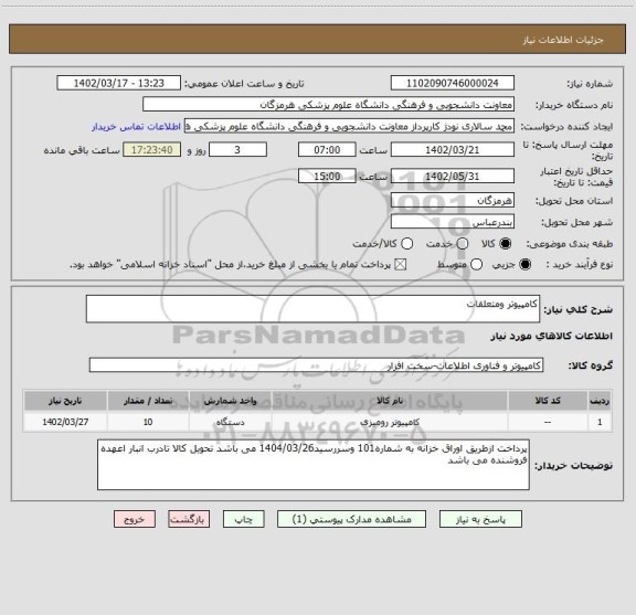 استعلام کامپیوتر ومتعلقات