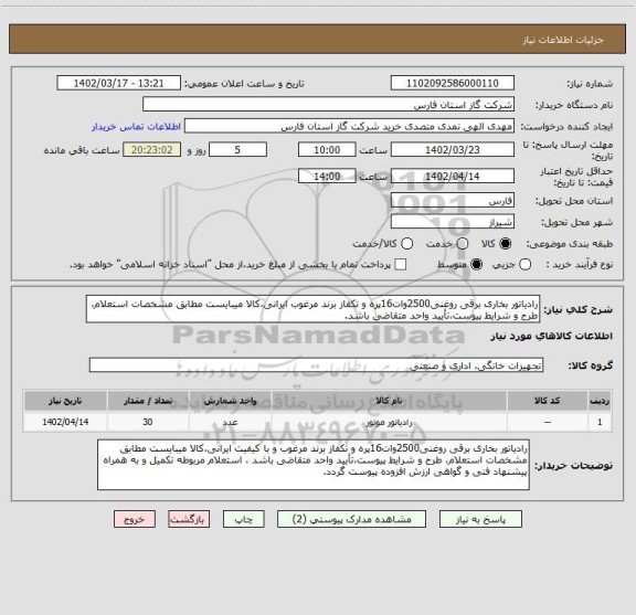 استعلام رادیاتور بخاری برقی روغنی2500وات16پره و تکفاز برند مرغوب ایرانی،کالا میبایست مطابق مشخصات استعلام، طرح و شرایط پیوست،تأیید واحد متقاضی باشد.