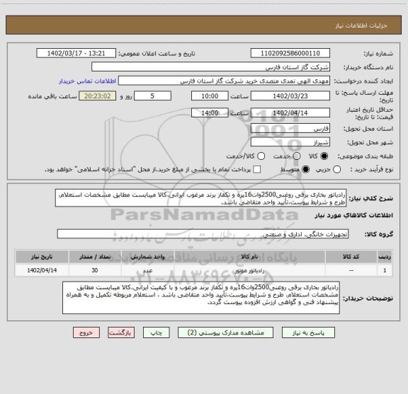 استعلام رادیاتور بخاری برقی روغنی2500وات16پره و تکفاز برند مرغوب ایرانی،کالا میبایست مطابق مشخصات استعلام، طرح و شرایط پیوست،تأیید واحد متقاضی باشد.