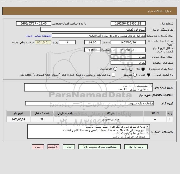 استعلام میزمدیریتی 11 عدد
صندلی مدیریتی 11 عدد
به توضیحات توجه شود