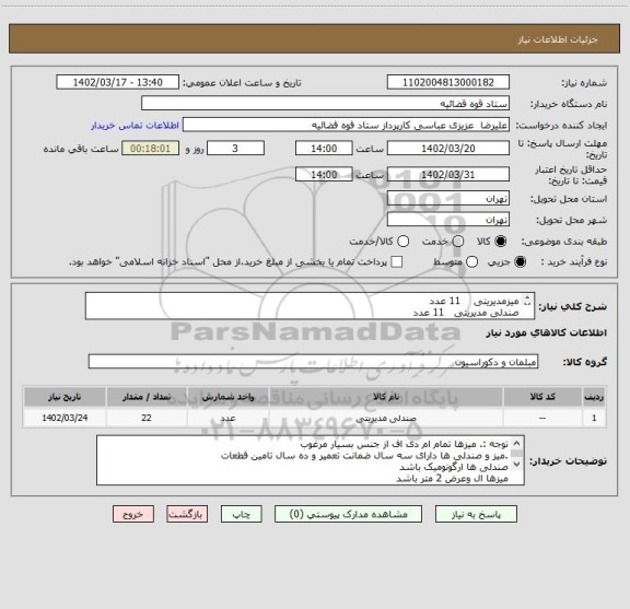 استعلام میزمدیریتی    11 عدد
صندلی مدیریتی   11 عدد
به توضیحات توجه شود