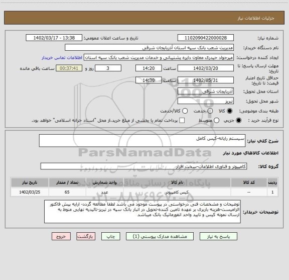 استعلام سیستم رایانه-کیس کامل