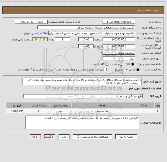 استعلام تخت معاینه 6 دستگاه حداقل یک شکن،تشک دو تکه ،دارای جای پایه سرم وپایه سرم ،رول ملفه ، کمد وسایل ،گارانتی یکسال IMED
ایران کد مشابه است