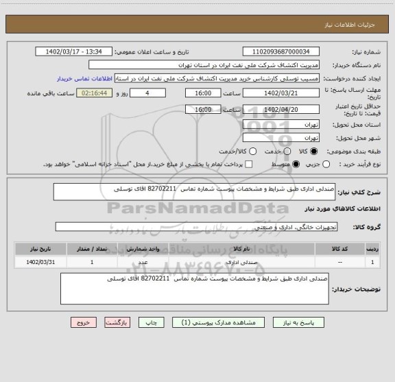 استعلام صندلی اداری طبق شرایط و مشخصات پیوست شماره تماس 82702211 اقای توسلی