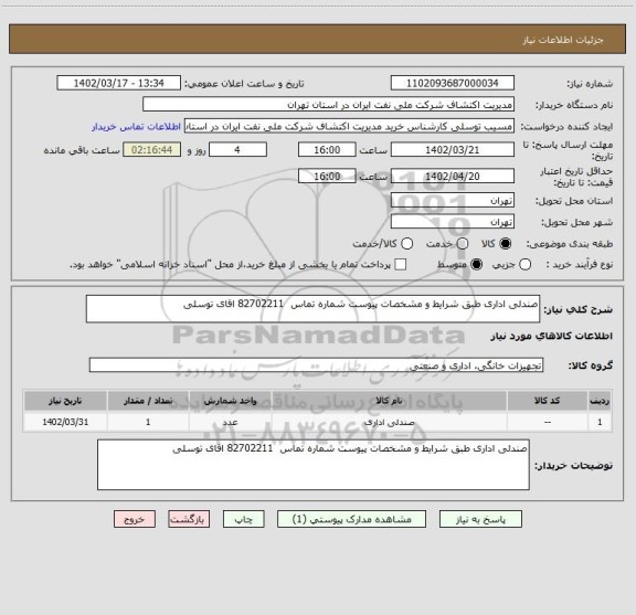 استعلام صندلی اداری طبق شرایط و مشخصات پیوست شماره تماس  82702211 اقای توسلی