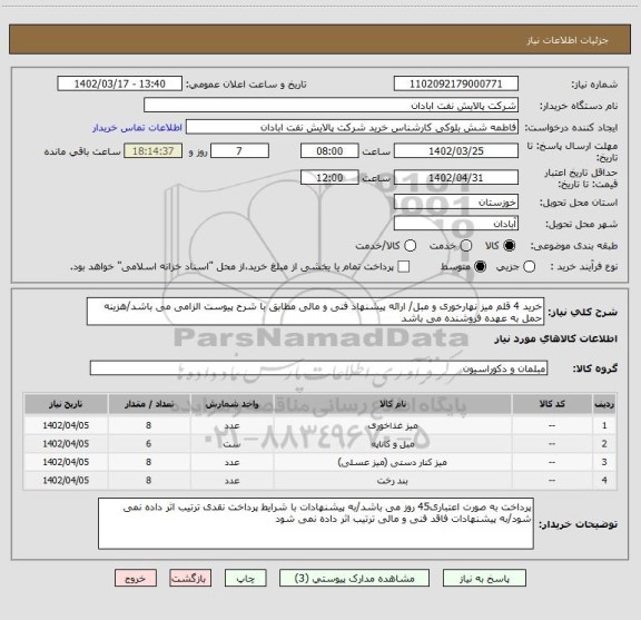 استعلام خرید 4 قلم میز نهارخوری و مبل/ ارائه پیشنهاد فنی و مالی مطابق با شرح پیوست الزامی می باشد/هزینه حمل به عهده فروشنده می باشد