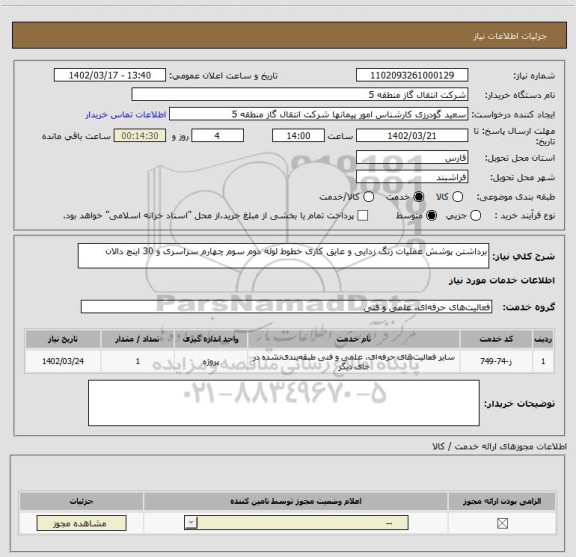 استعلام برداشتن پوشش عملیات زنگ زدایی و عایق کاری خطوط لوله دوم سوم چهارم سراسری و 30 اینچ دالان