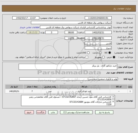 استعلام خرید دژنکتور گازی ، پل بریکر