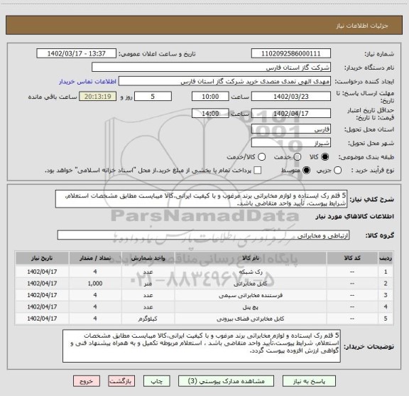 استعلام 5 قلم رک ایستاده و لوازم مخابراتی برند مرغوب و با کیفیت ایرانی،کالا میبایست مطابق مشخصات استعلام، شرایط پیوست، تأیید واحد متقاضی باشد.