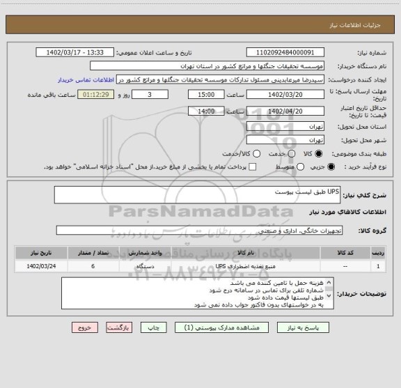 استعلام UPS طبق لیست پیوست