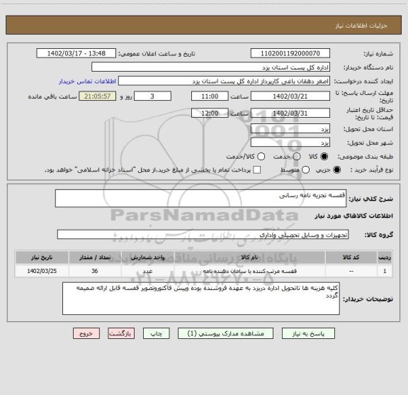 استعلام قفسه تجزیه نامه رسانی