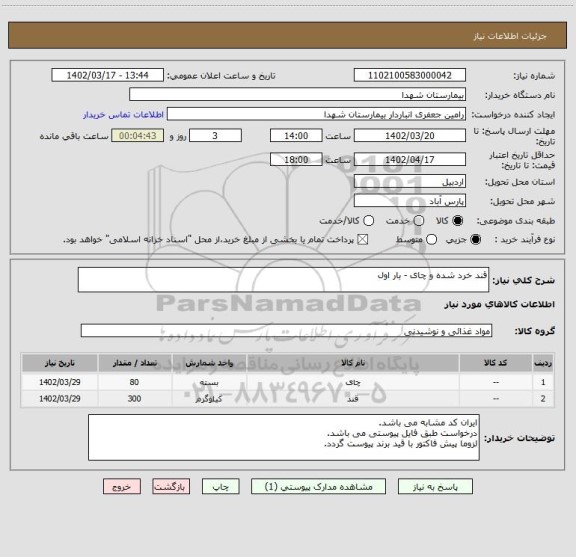 استعلام قند خرد شده و چای - بار اول