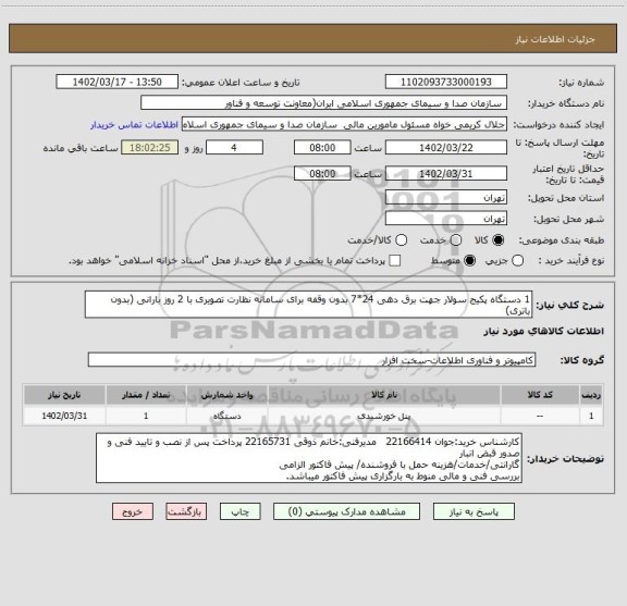 استعلام 1 دستگاه پکیج سولار جهت برق دهی 24*7 بدون وقفه برای سامانه نظارت تصویری با 2 روز بارانی (بدون باتری)
