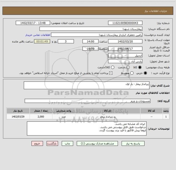 استعلام زیرانداز بیمار - بار اول