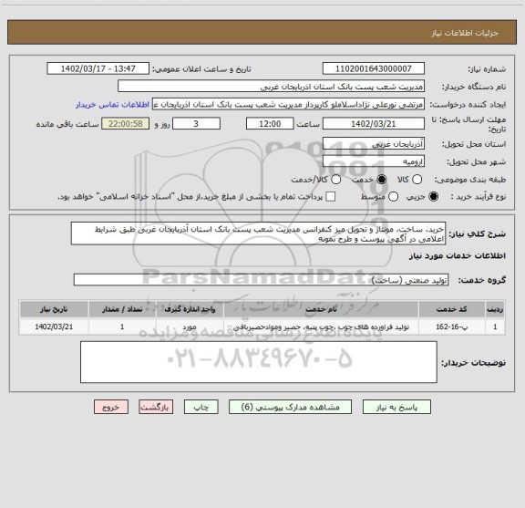 استعلام خرید، ساخت، مونتاژ و تحویل میز کنفرانس مدیریت شعب پست بانک استان آذربایجان غربی طبق شرایط اعلامی در آگهی پیوست و طرح نمونه