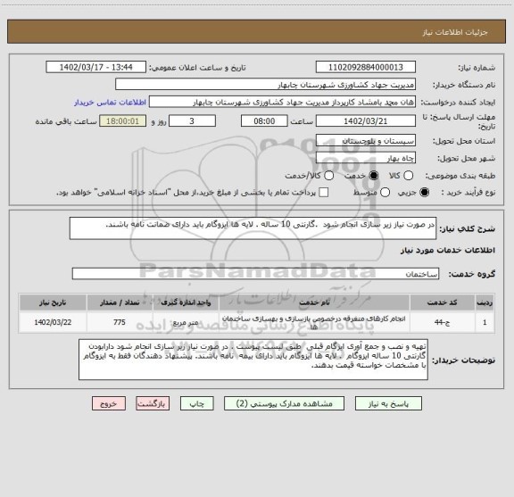 استعلام در صورت نیاز زیر سازی انجام شود .گارنتی 10 ساله . لایه ها ایزوگام باید دارای ضمانت نامه باشند.