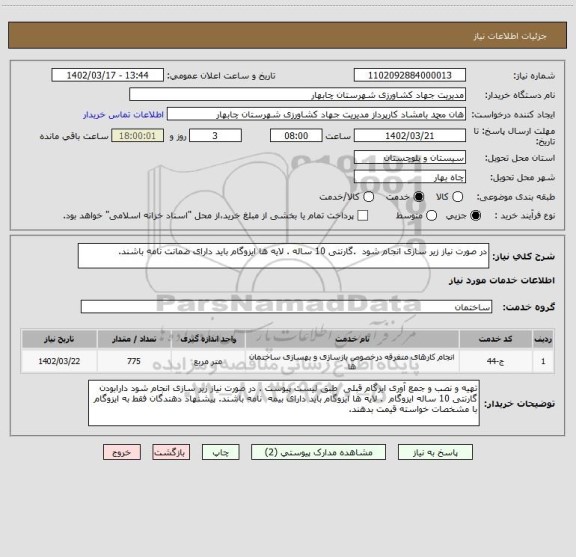 استعلام در صورت نیاز زیر سازی انجام شود  .گارنتی 10 ساله . لایه ها ایزوگام باید دارای ضمانت نامه باشند.