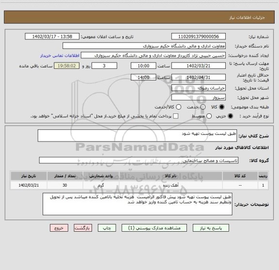 استعلام طبق لیست پیوست تهیه شود