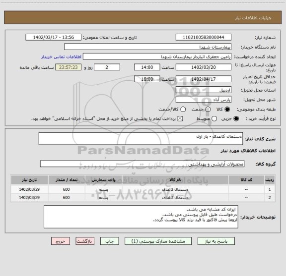 استعلام دستمال کاغذی - بار اول