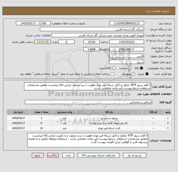 استعلام 3 قلم سرور NTP ،ماژول و کابل شبکه فیبر نوری اولویت با برند مرغوب ایرانی،کالا میبایست مطابق مشخصات استعلام،شرایط پیوست،تأیید واحد متقاضی باشد.