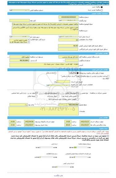 مناقصه، مناقصه عمومی همزمان با ارزیابی (یکپارچه) یک مرحله ای تعمیر و تجهیز مدارس شبانه روزی متوسطه اول و متوسطه دوم سطح استان (خرید 250میز و 6 صندلی غذاخوری )