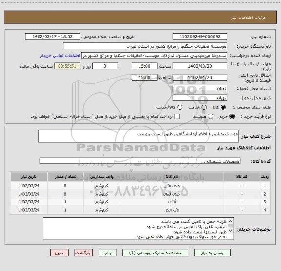استعلام مواد شیمیایی و اقلام آزمایشگاهی طبق لیست پیوست