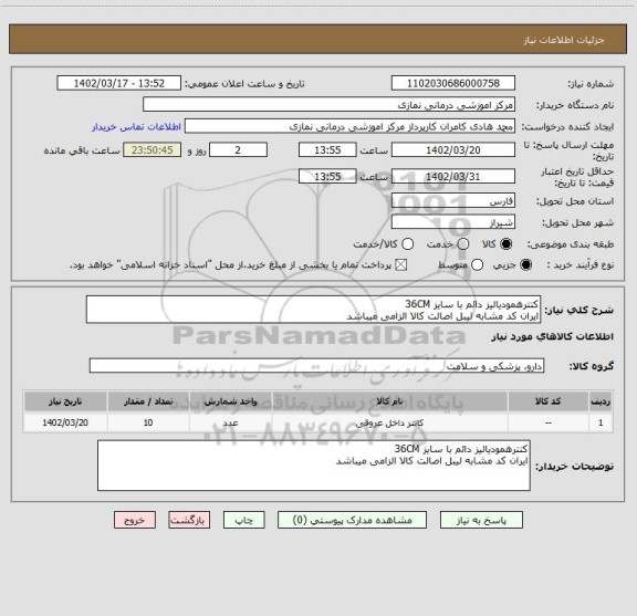 استعلام کتترهمودیالیز دائم با سایز 36CM
ایران کد مشابه لیبل اصالت کالا الزامی میباشد