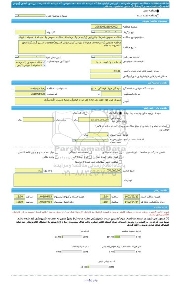 مناقصه، مناقصه عمومی همزمان با ارزیابی (یکپارچه) یک مرحله ای مناقصه عمومی یک مرحله ای همراه با ارزیابی کیفی (روش فشرده)مطالعات مسیر گردشگری محور شاهرود-  بسطام