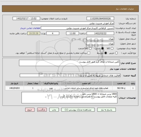 استعلام تأمین صبحانه و غذای گرم طبق فایل پیوست